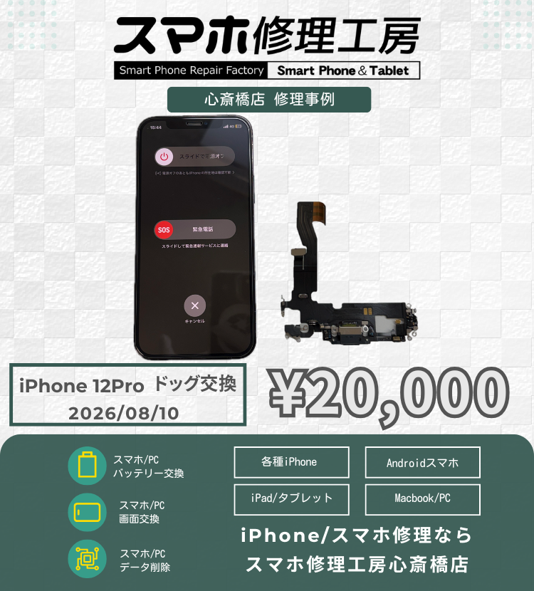 【iPhone 12 Pro】充電ケーブルが反応しない・挿しても充電増えない…ドックコネクタ交換でデータそのまま即日完了！